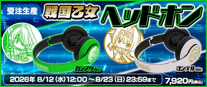 戦国乙女　ヘッドホン 【ヨシテル】【カンスケ】受注発売開始！