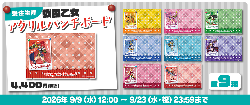 戦国乙女 アクリルパンチボード 受注発売開始!