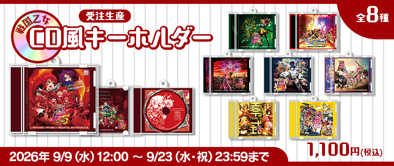 戦国乙女 CD風キーホルダー 受注発売開始!