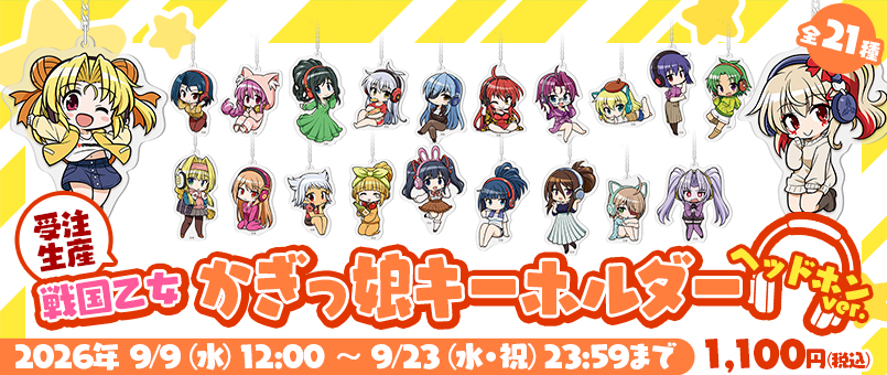 戦国乙女 かぎっ娘キーホルダーヘッドホンVer. 受注発売開始!