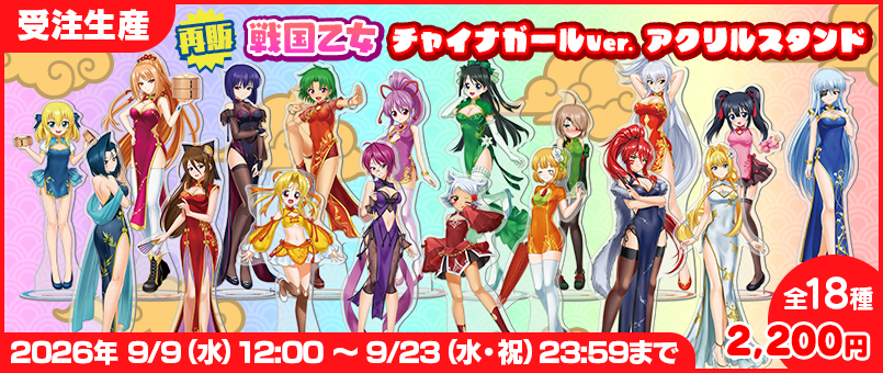 戦国乙女 アクリルスタンドチャイナガールVer. 受注発売開始!