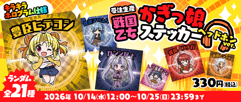 戦国乙女 かぎっ娘ステッカーヘッドホンVer.受注発売開始！