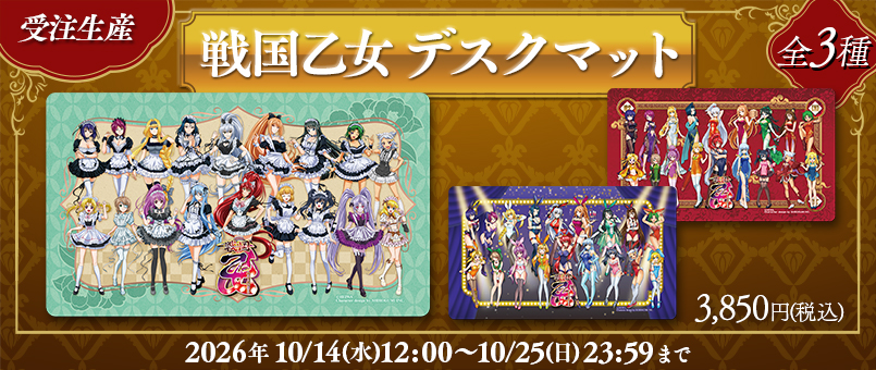 戦国乙女 デスクマット受注発売開始！