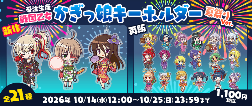 戦国乙女 かぎっ娘キーホルダー夏祭りVer.受注発売開始！